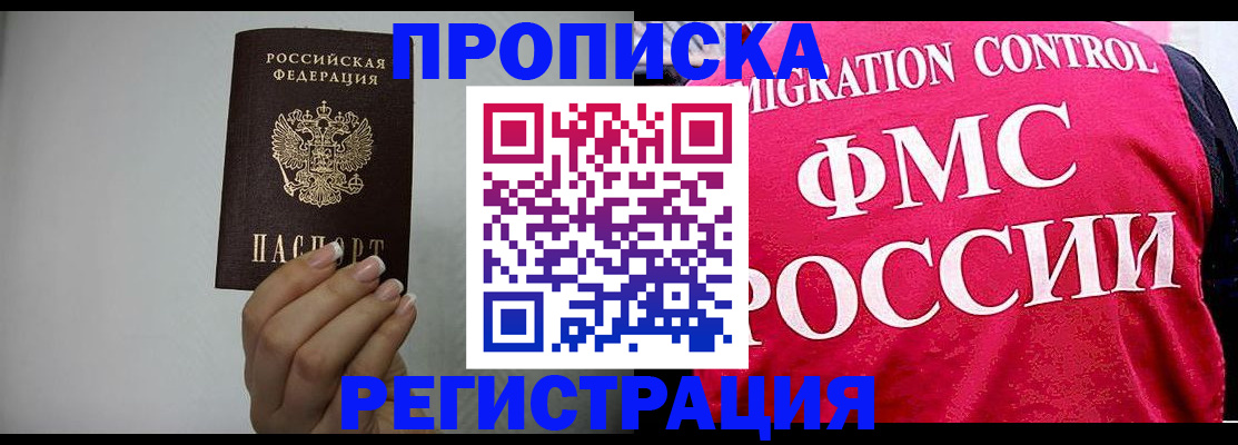 прописка в Щёлково